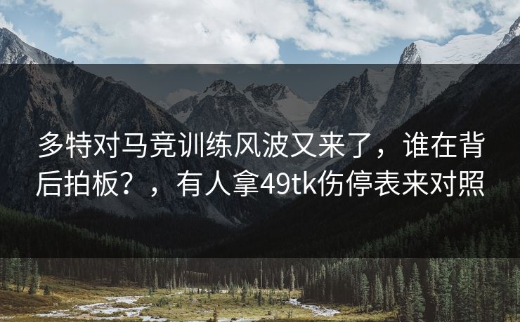多特对马竞训练风波又来了，谁在背后拍板？，有人拿49tk伤停表来对照